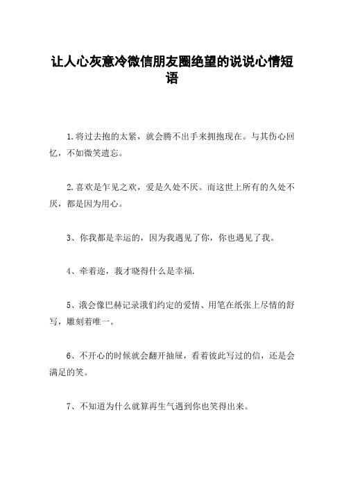 让人心灰意冷微信朋友圈绝望的说说心情短语 1.