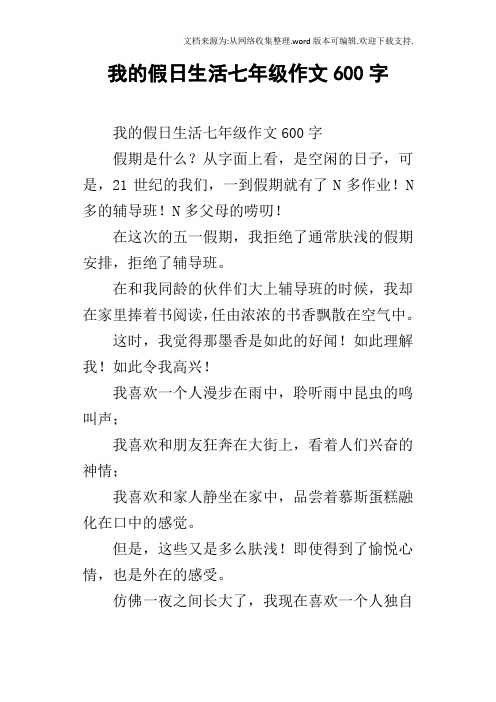 我的假日生活七年級作文600字 我的假日生活七年級作文600字假期是