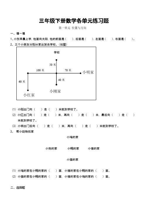 三年级下册数学各单元练习题 第一单元位置与方向 一,填一填 1,小东