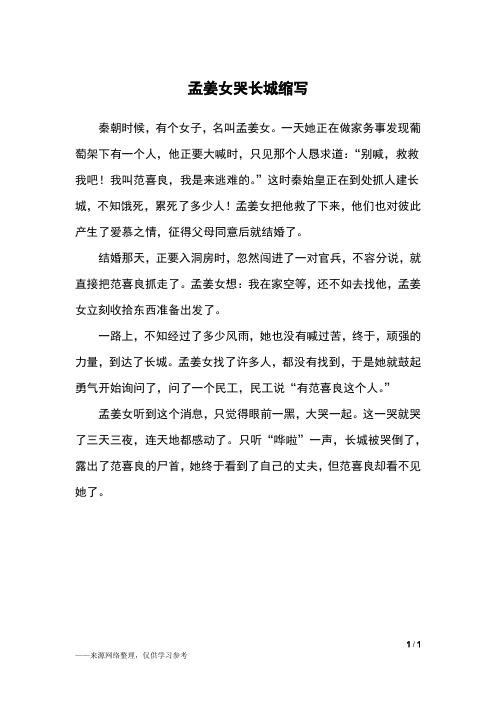 孟姜女哭长城的故事缩写 - 百度文库