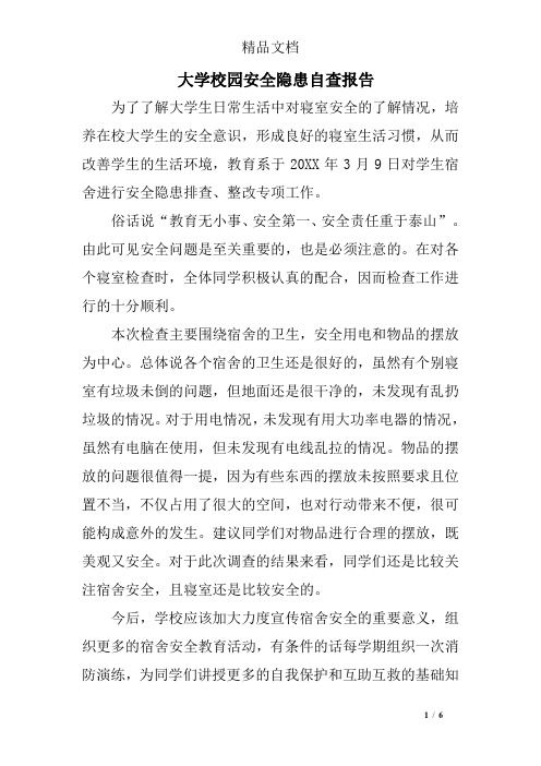 大学校园安全隐患自查报告 为了了解大学生日常生活中对寝室安全的