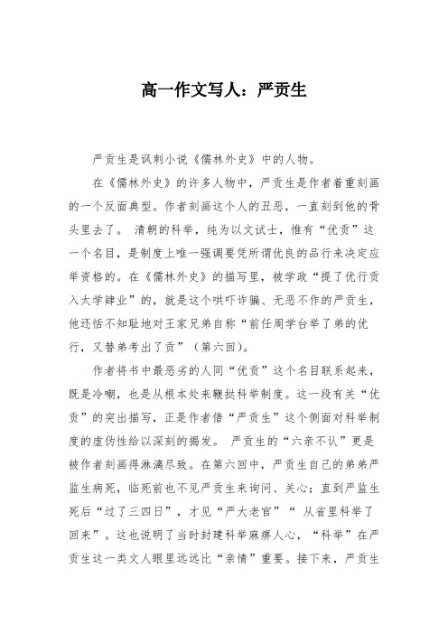 在《儒林外史》的许多人物中,严贡生是作者着重刻画的一个反面典型.