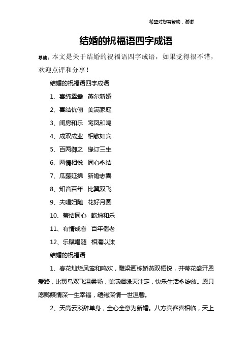 结婚的祝福语四字成语1,喜缔鸳鸯 燕尔新婚2,喜结伉俪 美满家庭3
