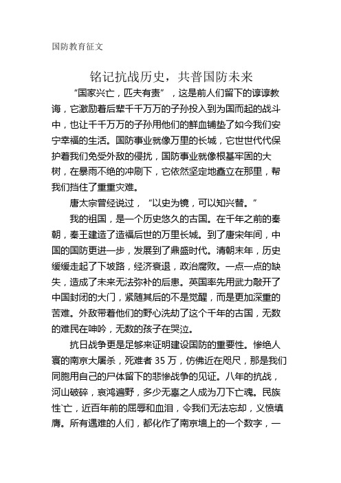 国防教育征文 铭记抗战历史,共普国防未来"国家兴亡,匹夫有责,这是