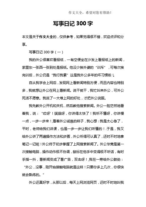 四年级周记300字写事 - 百度文库