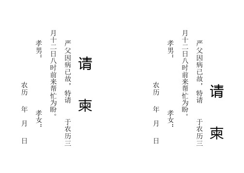 孝男:孝女: 农历年月日 请柬 严父因病已故,特