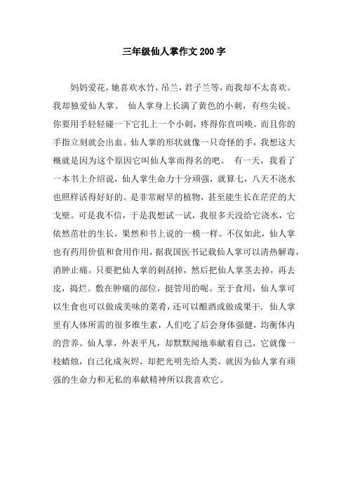 我却独爱仙人掌. 仙人掌身上长满了黄色的小刺,有些尖锐.