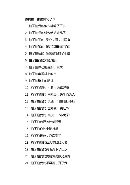 微信拍一拍搞笑句子1 1. 拍了拍我的烟灰缸喝了下去 2.