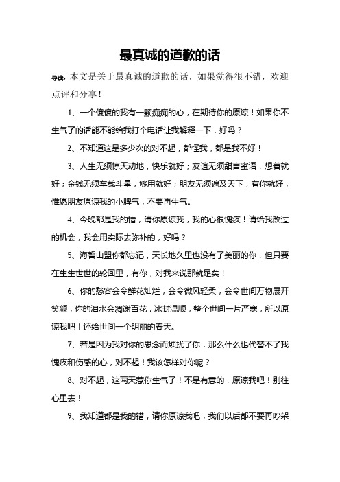 诚恳的道歉的句子万能 - 百度文库