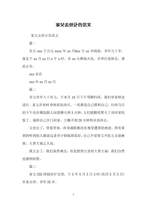 家父去世讣告范文篇一先父xxx于公元xxxx年xx月&xx日xx市病故,享年九