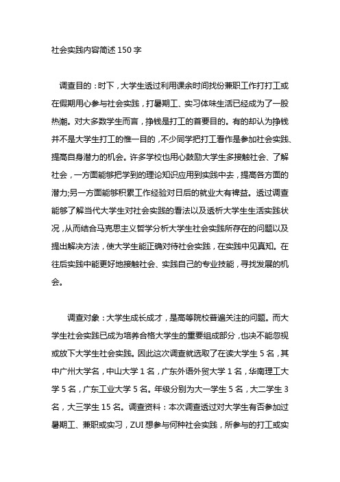 社会实践内容简述150字 调查目的:时下,大学生透过利用课余时间找份