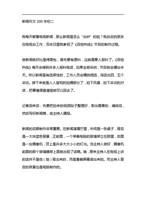 新闻报道范文300字报道怎么写(2020新闻报道范文300字左右)