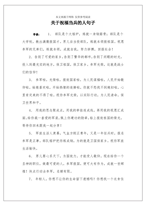 关于祝福当兵的人句子 导读:1, 部队是个大熔炉,炼就一身钢筋骨;部队