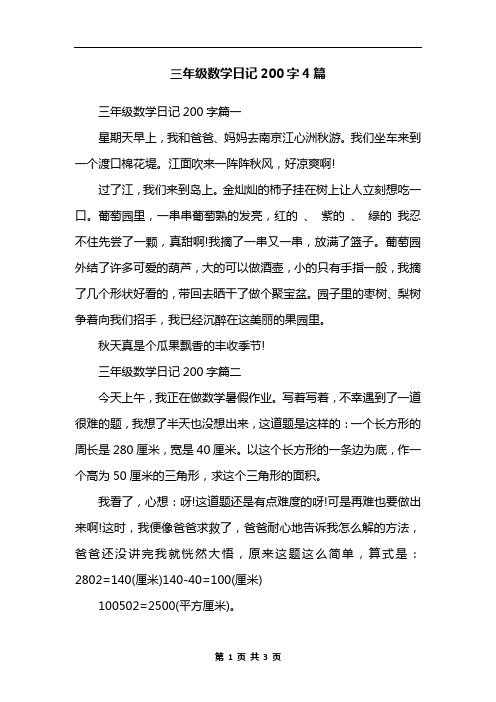 三年级数学日记200字4篇 三年级数学日记200字篇一星期天早上,我和