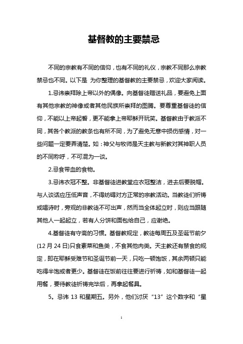 基督教的主要禁忌 不同的宗教有不同的信仰,也有不同的礼仪,宗教不同