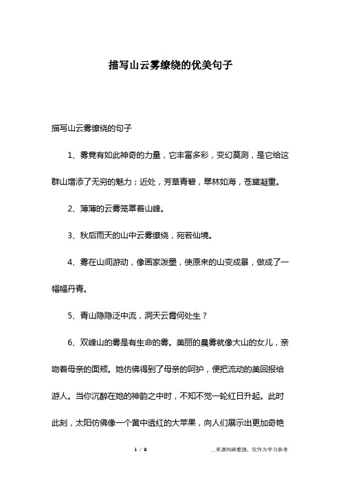 描写山云雾缭绕的句子1,雾竟有如此神奇的力量,它丰富多彩,变幻莫测