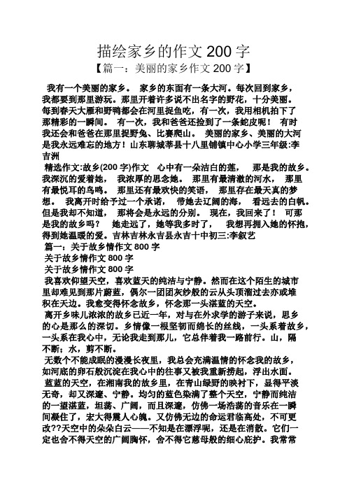 描绘家乡的作文200字 【篇一:美丽的家乡作文200字】 我有一个美丽的