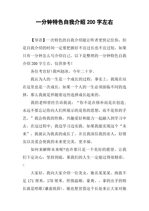 一分钟特色自我介绍200字左右 【导语】一次特色的自我介绍能让听者更