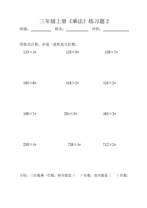 三年級上冊《乘法》練習題2 班級:姓名:評價:用豎式計算,並說一說積是