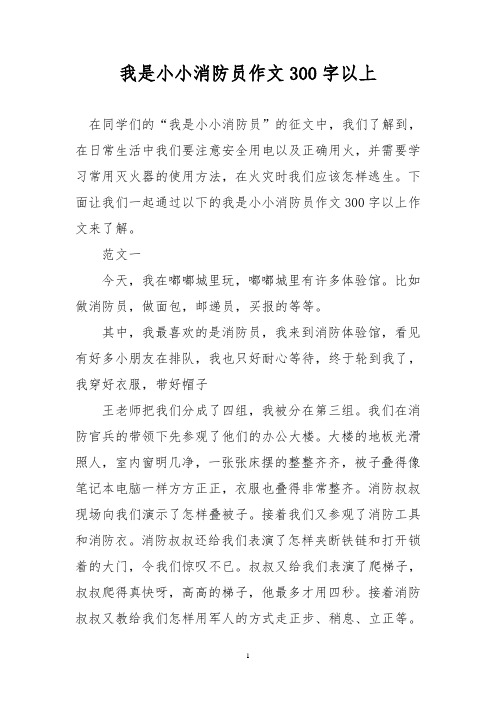我是小小消防员作文300字以上 在同学们的"我是小小消防员"的征文中