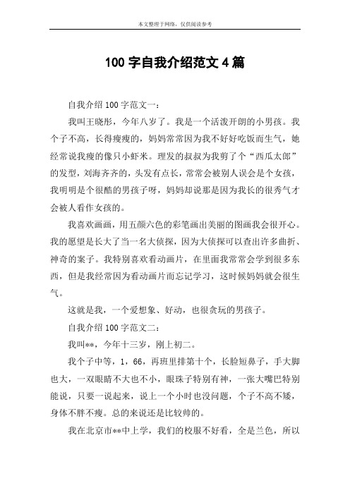 100字自我介绍范文4篇 自我介绍100字范文一:我叫王晓彤,今年八岁了.
