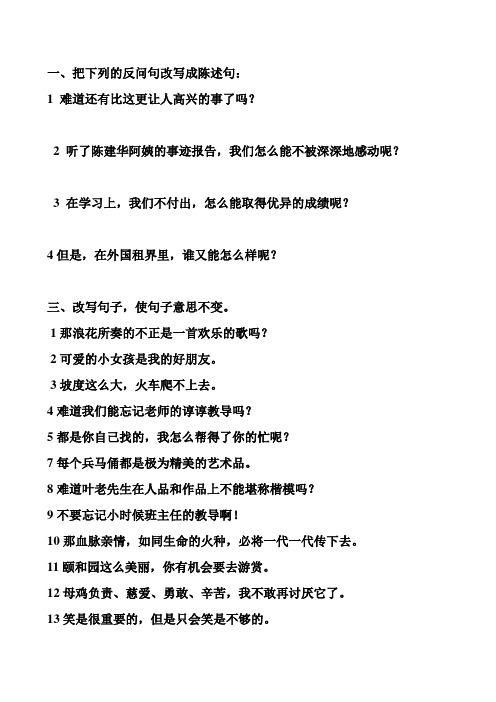 一,把下列的反问句改写成陈述句:1难道还有比这更让人高兴的事了吗?
