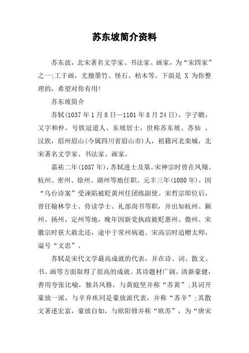 苏东坡简介资料 苏东波,北宋著名文学家,书法家,画