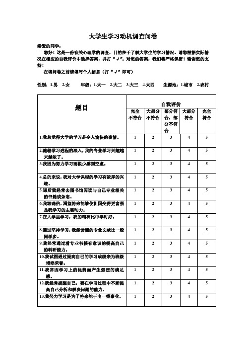 大学生学习动机调查问卷 亲爱的同学 您好!