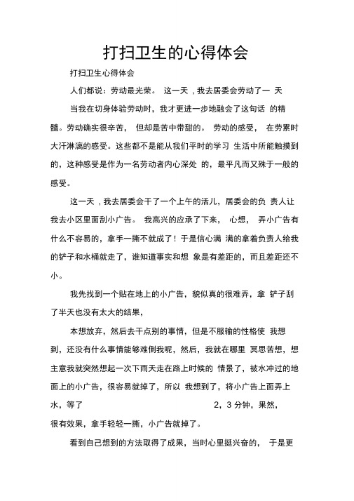 打扫卫生心得体会 人们都说:劳动最光荣.