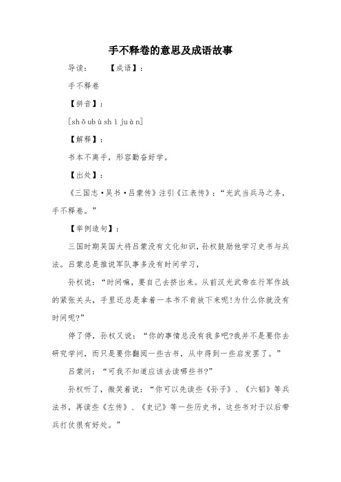 手不释卷的意思及成语故事 导读:【成语】:手不释卷【拼音】:[shǒu