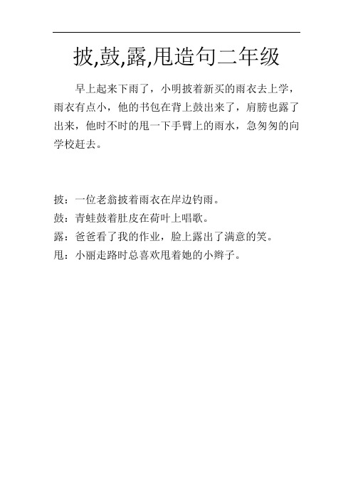 披,鼓,露,甩造句二年級 早上起來下雨了,小明披著新買的雨衣去上學