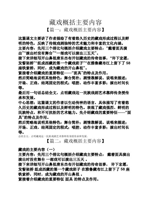 【篇一:藏戏概括主要内容】 这篇课文主要讲了作者描绘了有着悠久历史