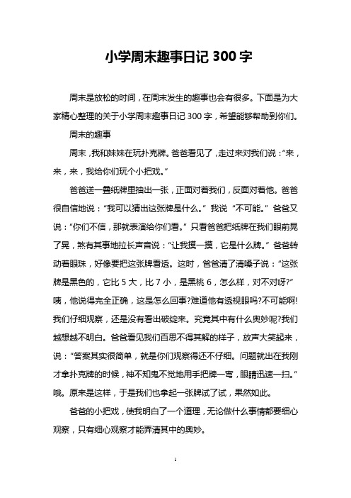 下面是为大家精心整理的关于小学周末趣事日记300字,希望能够帮助到