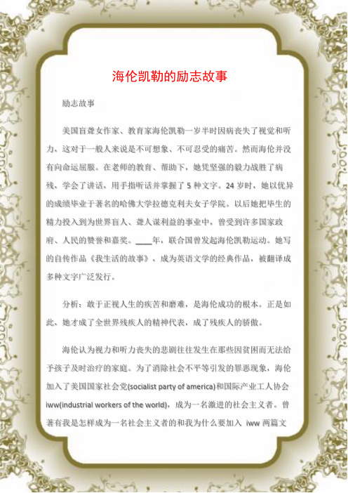 励志故事 美国盲聋女作家,教育家海伦凯勒一岁半时因病丧失了视觉和