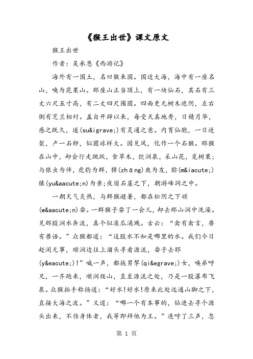 《猴王出世》课文原文 猴王出世 作者:吴承恩《西游记》 海外有一国土