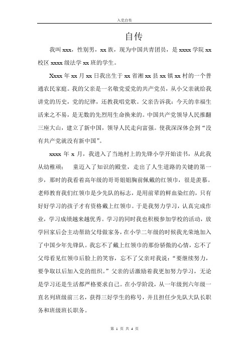 自传 我叫xxx,性别男,xx族,现为中国共青团员,是xxxx学院xx校区xxxx级