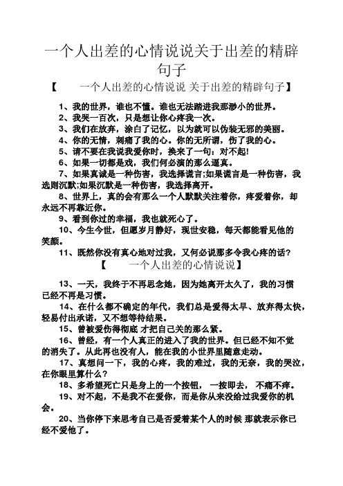 一个人出差的心情说说关于出差的精辟句子 【一个人出差的心情说说