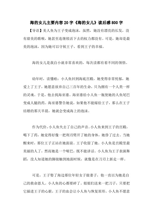 海的女儿主要内容20字《海的女儿》读后感800字 【导语】美人鱼为王子