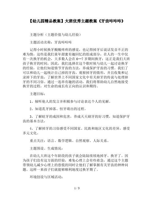 【幼儿园精品教案】大班优秀主题教案《牙齿咔咔咔》 主题分析(主题