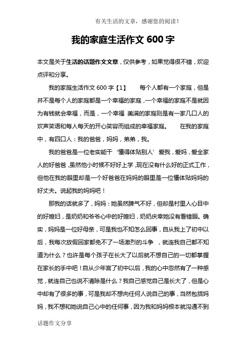 我的家庭生活作文600字【1】每個人都有一個家庭,但是並不是每個人的