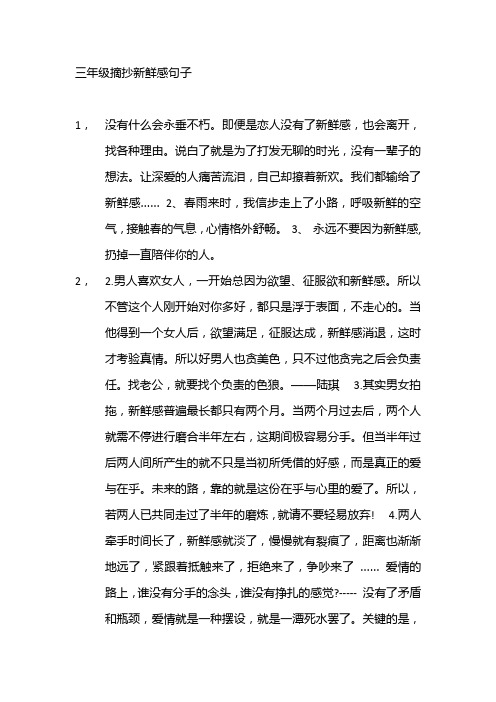 有新鲜感的句子是什么意思 - 百度文库
