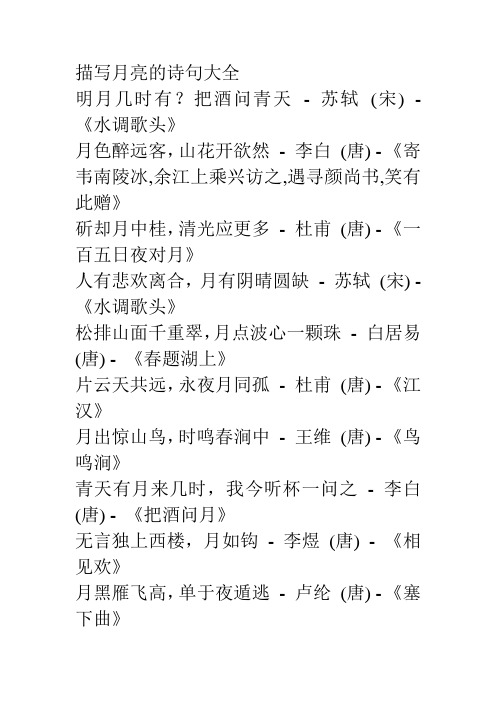 描写月亮的诗句大全 明月几时有?