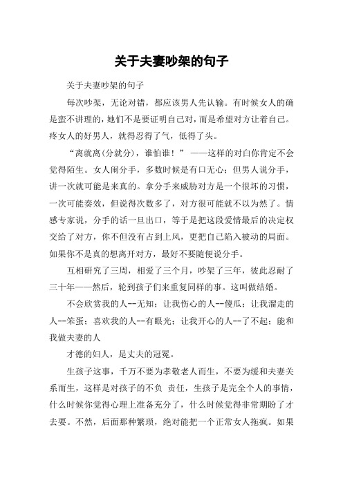 关于夫妻吵架的句子 关于夫妻吵架的句子每次吵架,无论对错,都应该
