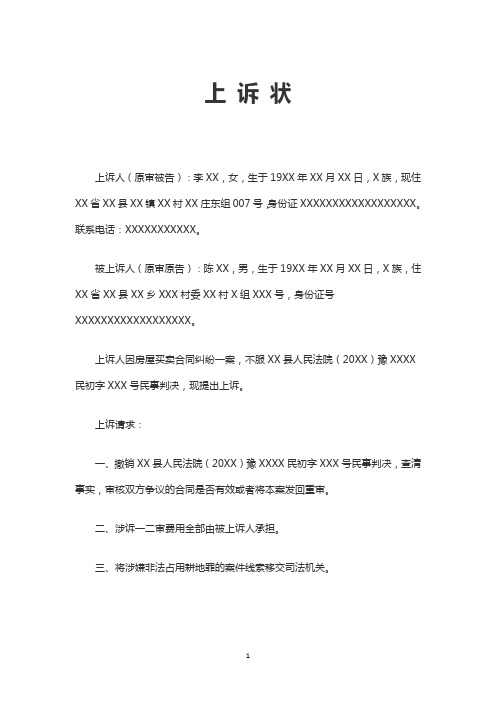 上诉状 上诉人(原审被告):李xx,女,生于19xx年xx月xx日,x族,现住xx省