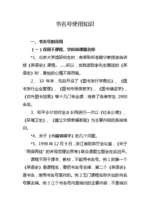 书名号的错误用法 - 百度文库