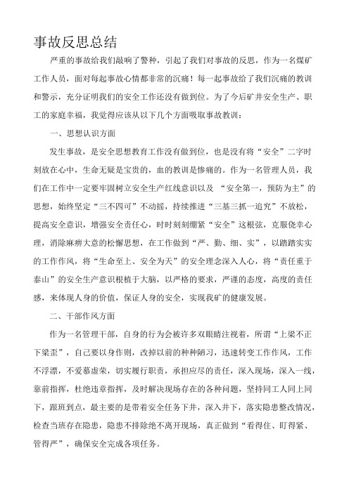 嚴重的事故給我們敲響了警種,引起了我們對事故的反思,作為一名煤礦