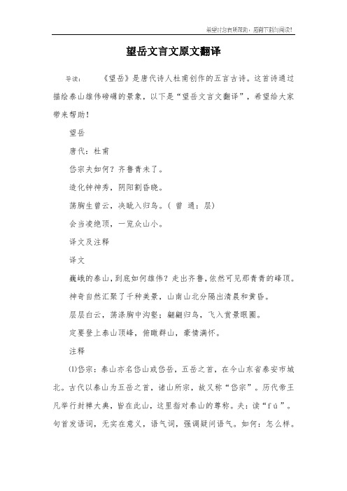 这首诗通过描绘泰山雄伟磅礴的景象,以下是"望岳文言文翻译",希望给