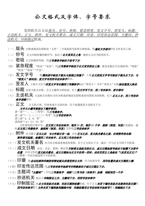 公文格式及字體,字號要求 黨的機關公文由版頭,份號,密級,緊急程度,發