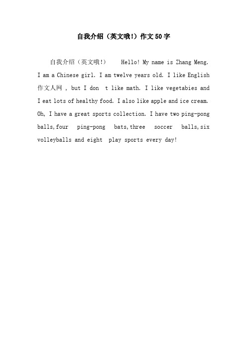 作文50字 自我介绍(英文哦!)hell! my name is zhang meng.