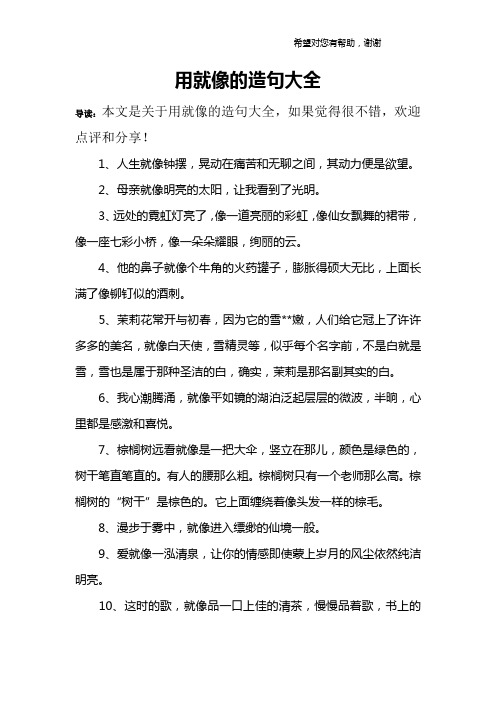 用就像的造句大全 导读:本文是关于用就像的造句大全,如果觉得很不错